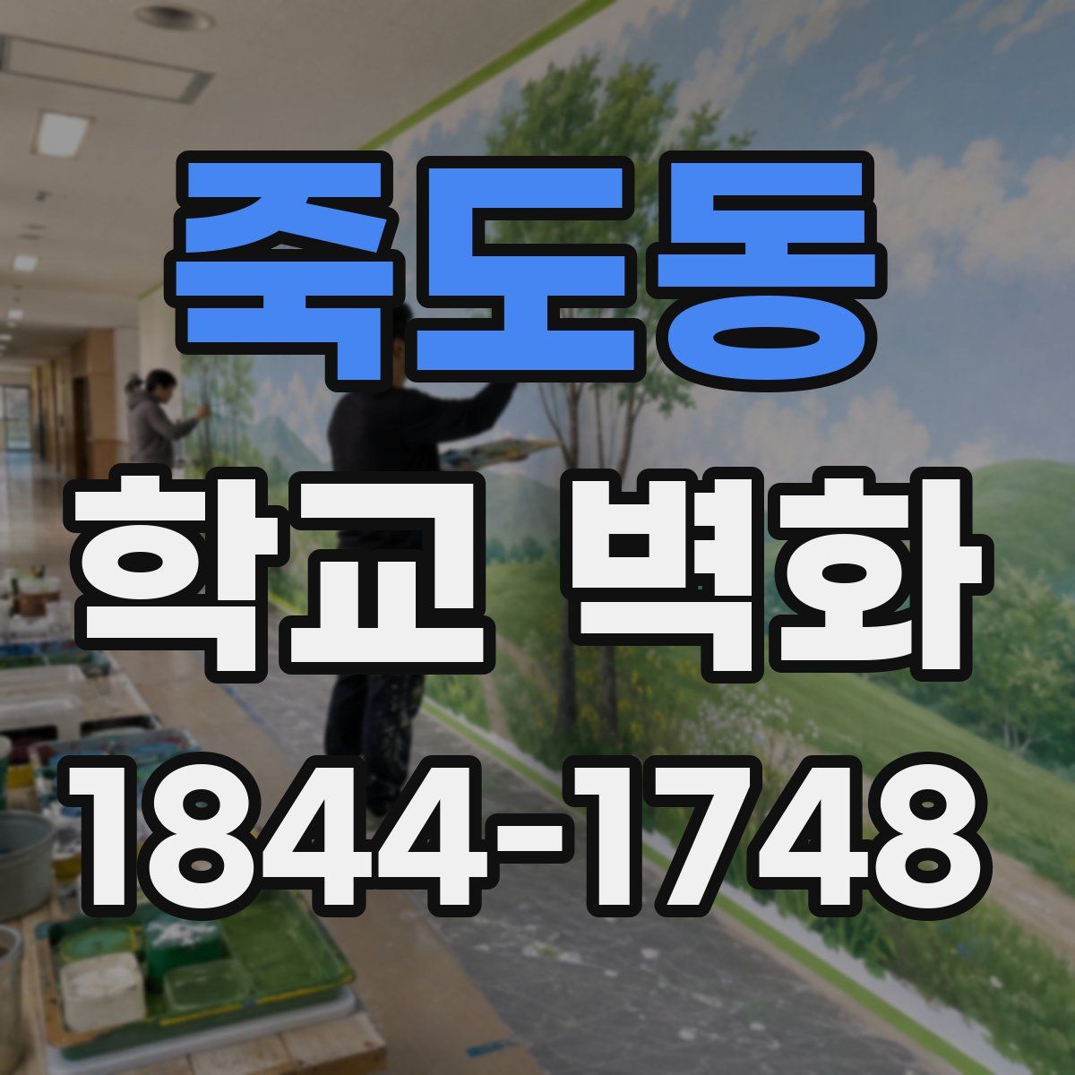 죽도동 학교 벽화