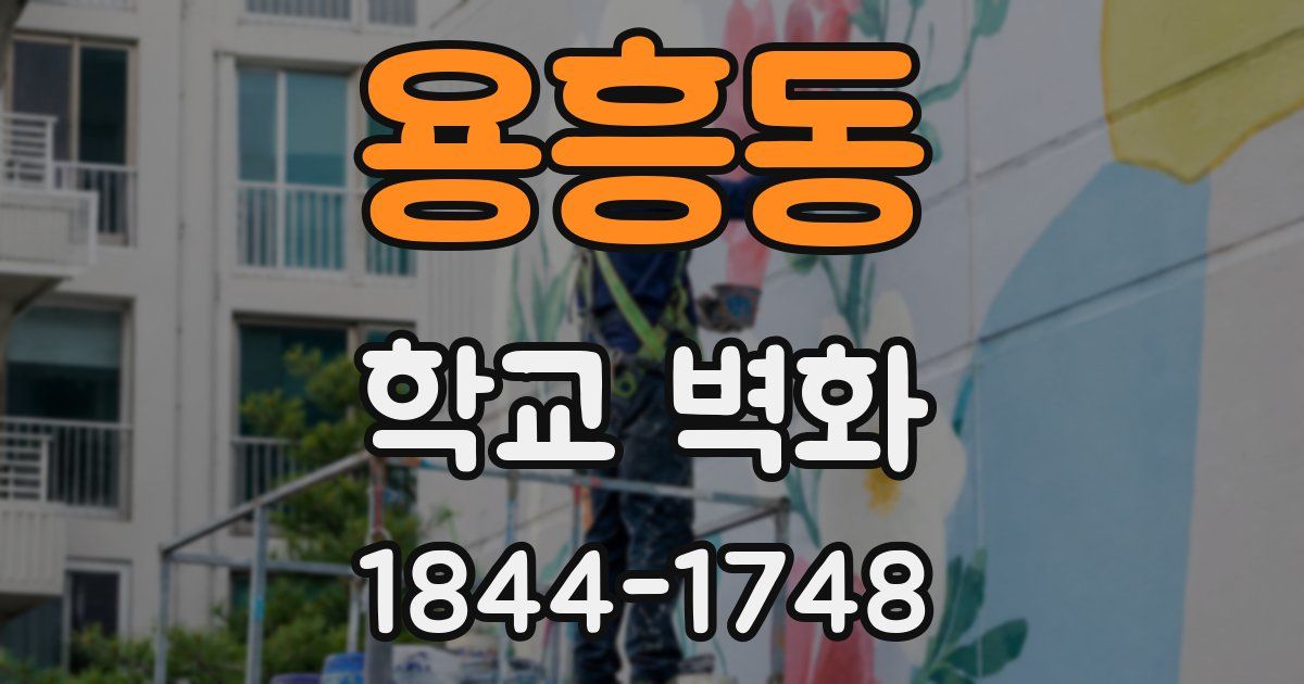 용흥동 학교 벽화