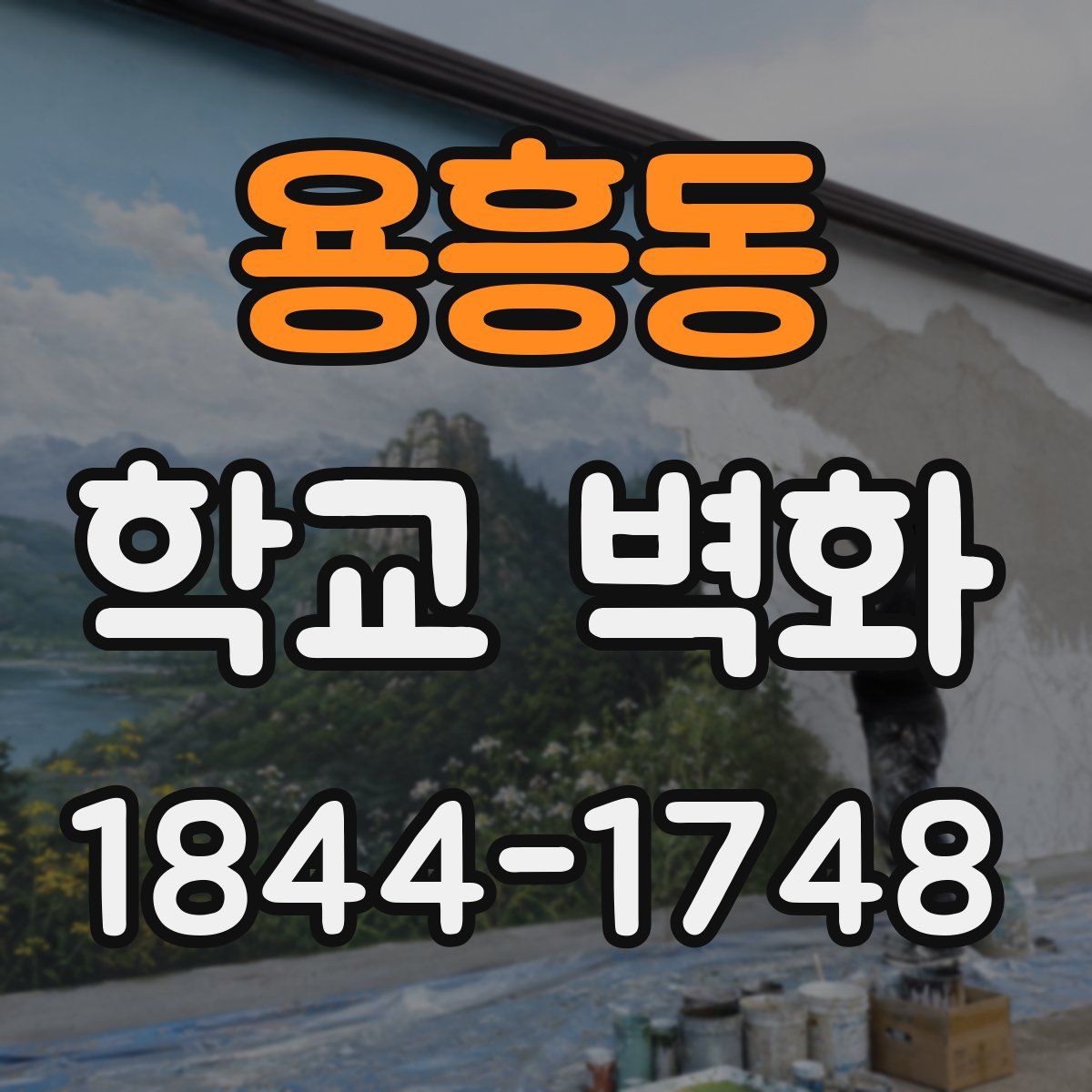 용흥동 학교 벽화