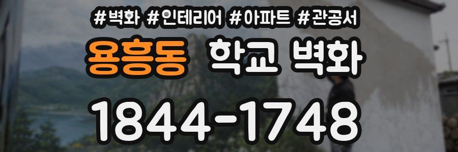 용흥동 학교 벽화