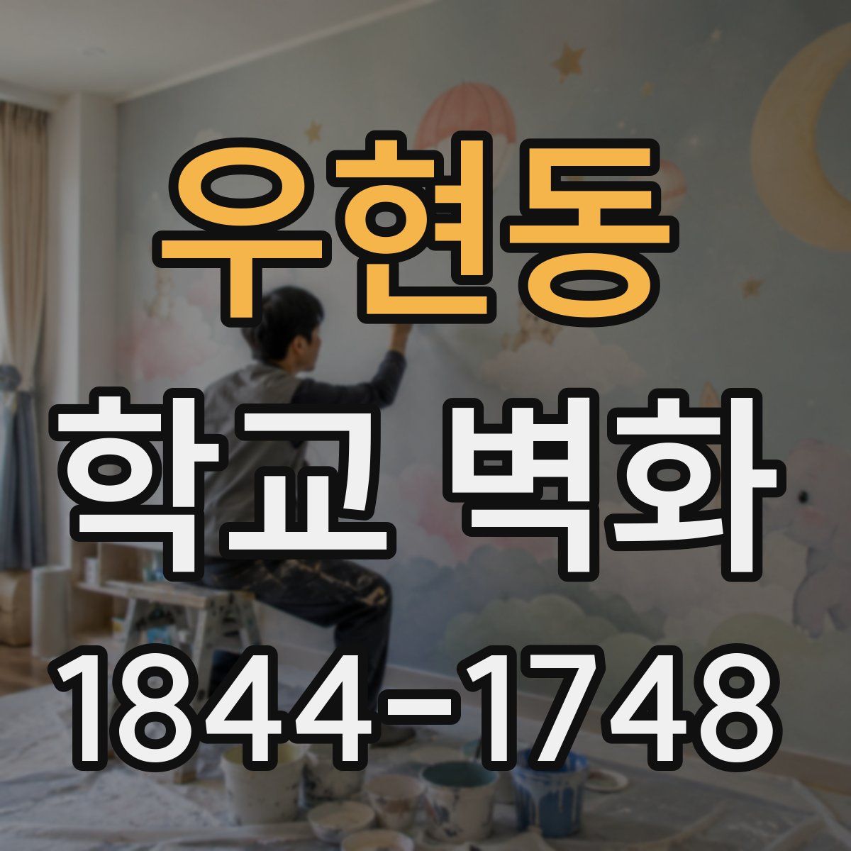 우현동 학교 벽화