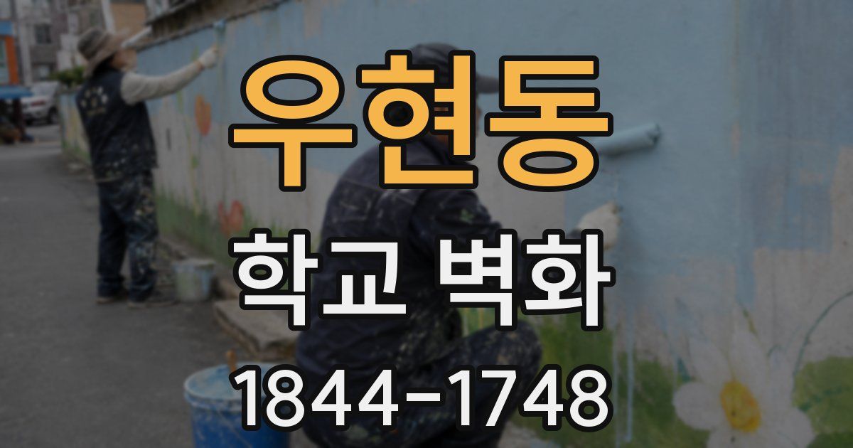 우현동 학교 벽화