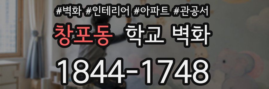 창포동 학교 벽화