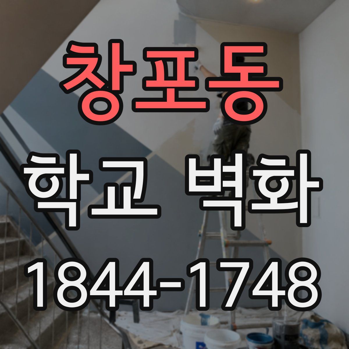 창포동 학교 벽화