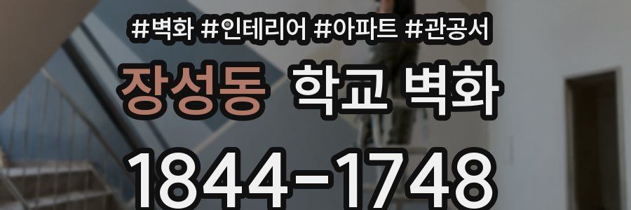 장성동 학교 벽화
