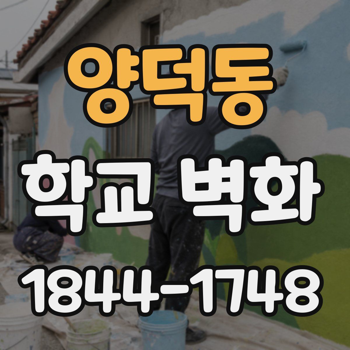 양덕동 학교 벽화