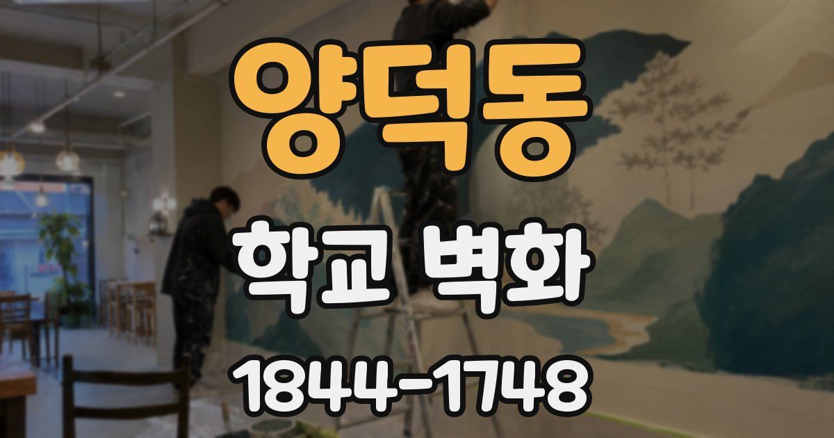 양덕동 학교 벽화