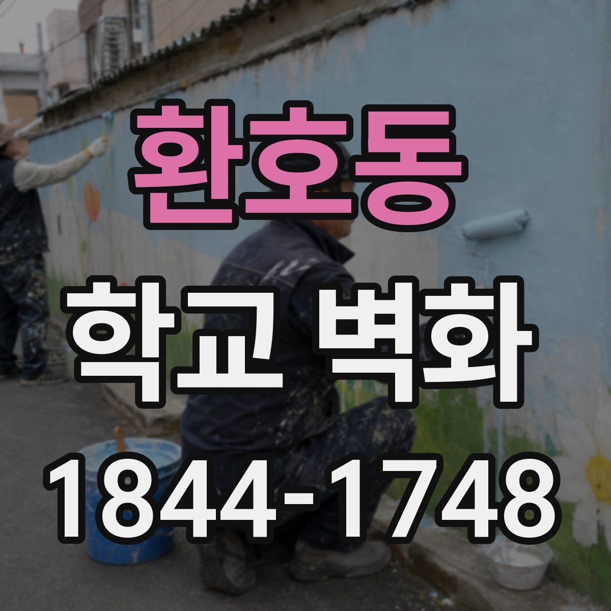 환호동 학교 벽화