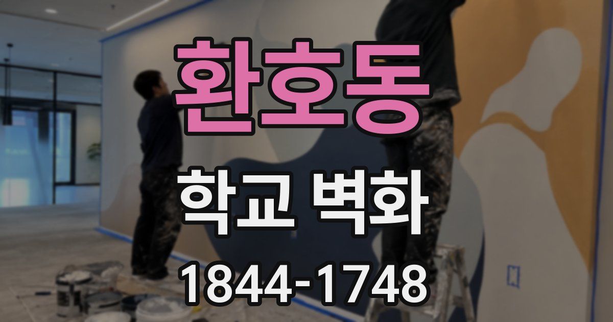 환호동 학교 벽화