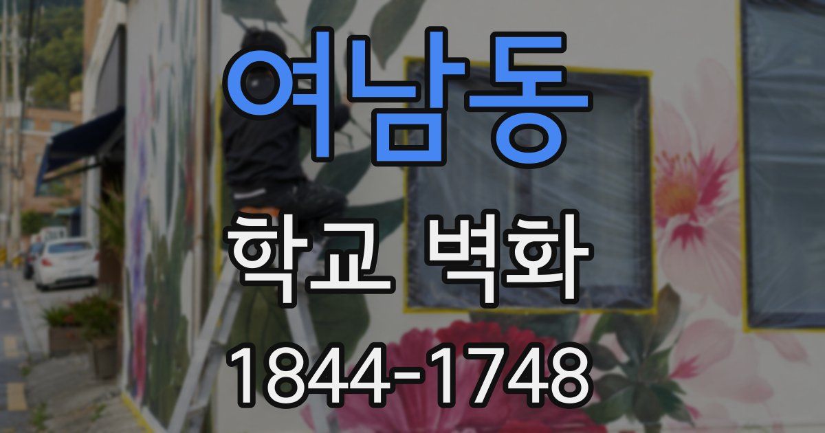 여남동 학교 벽화