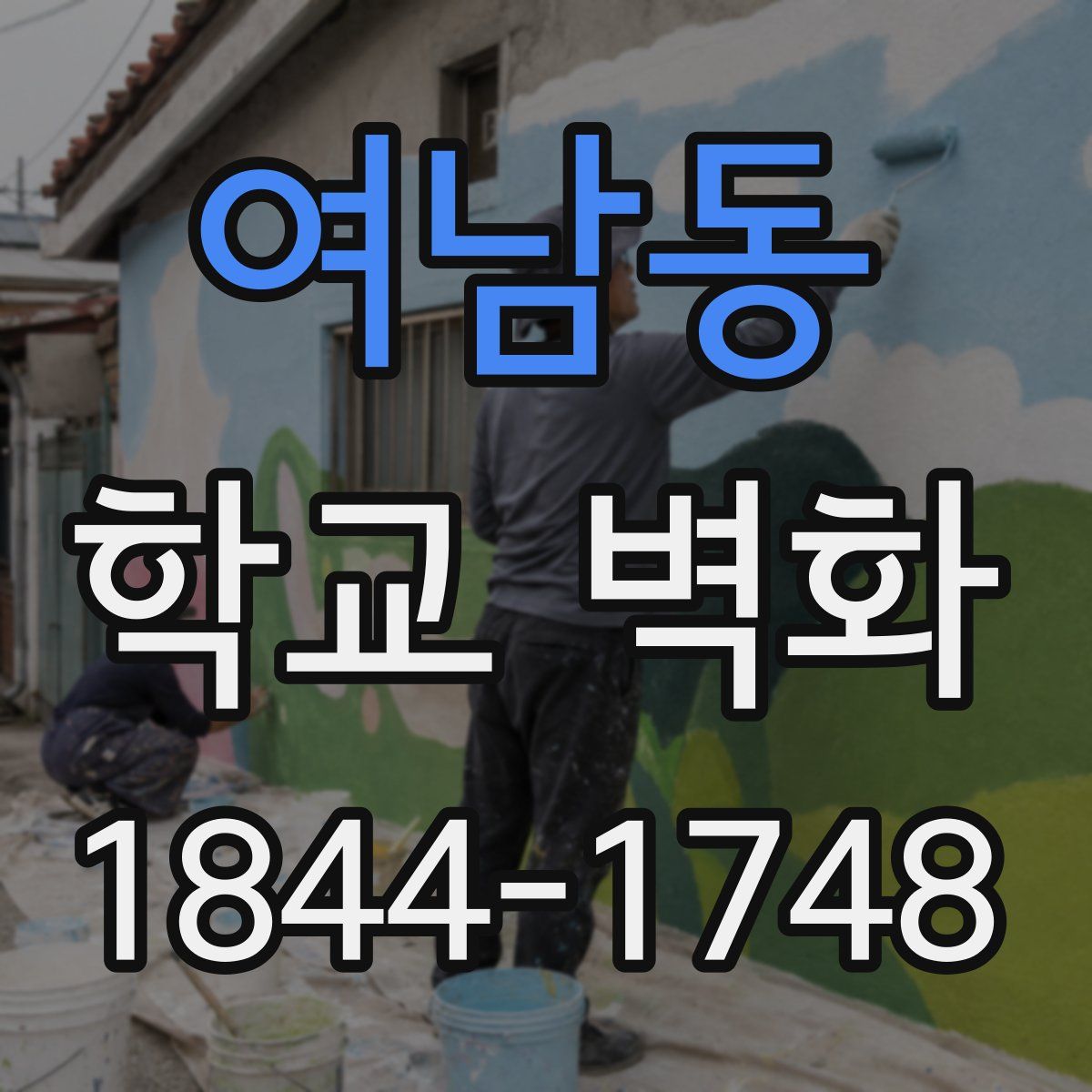 여남동 학교 벽화