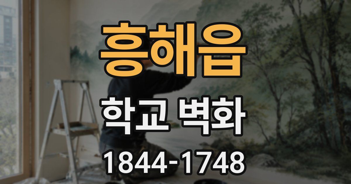 흥해읍 학교 벽화