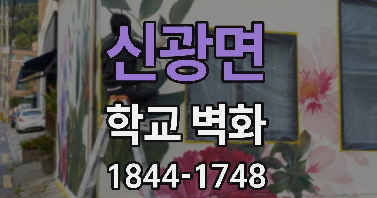 신광면 학교 벽화