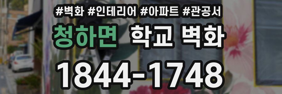 청하면 학교 벽화