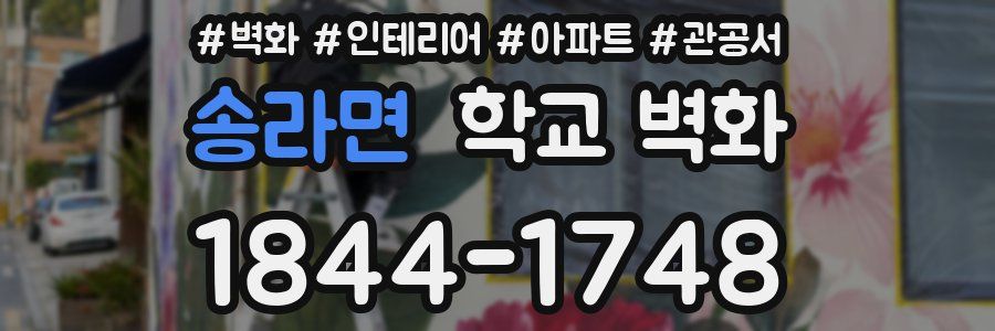 송라면 학교 벽화