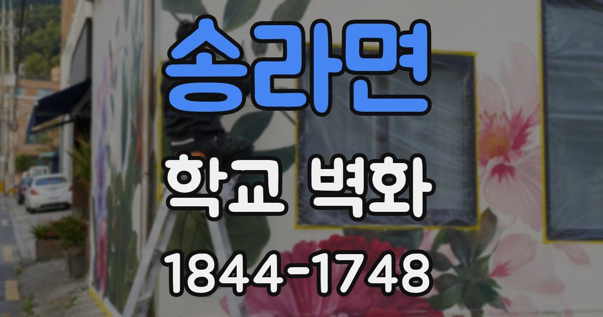 송라면 학교 벽화