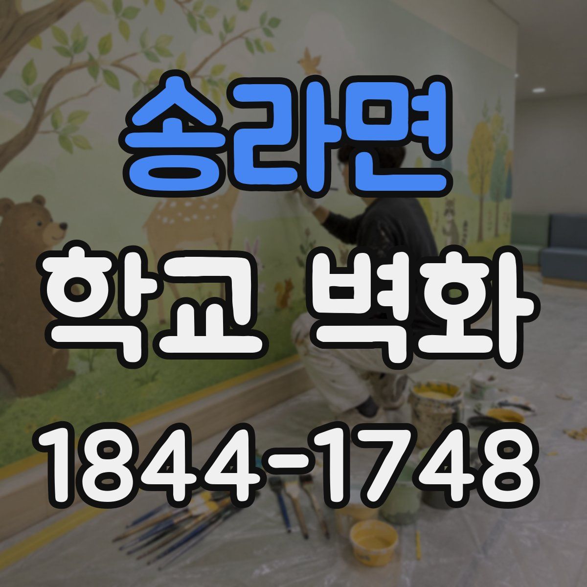 송라면 학교 벽화