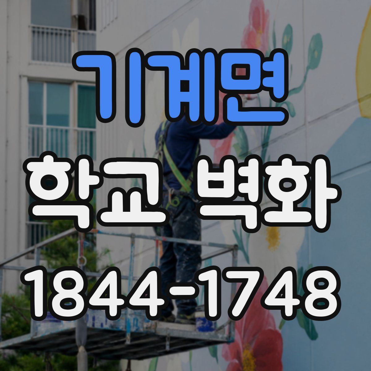 기계면 학교 벽화