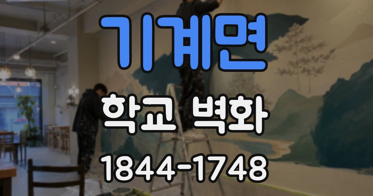 기계면 학교 벽화