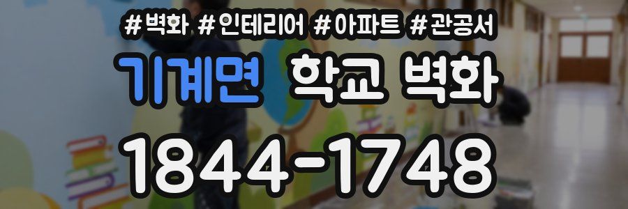 기계면 학교 벽화