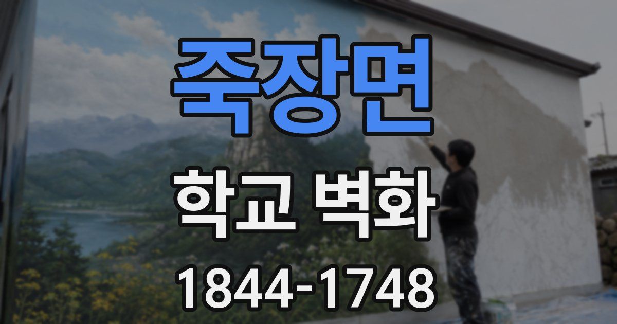 죽장면 학교 벽화