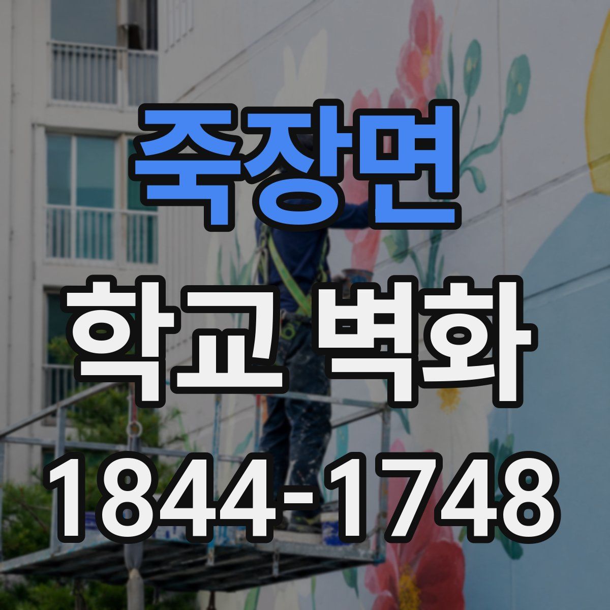 죽장면 학교 벽화