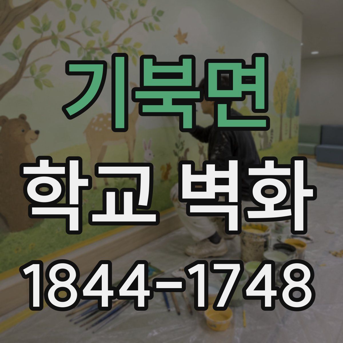 기북면 학교 벽화