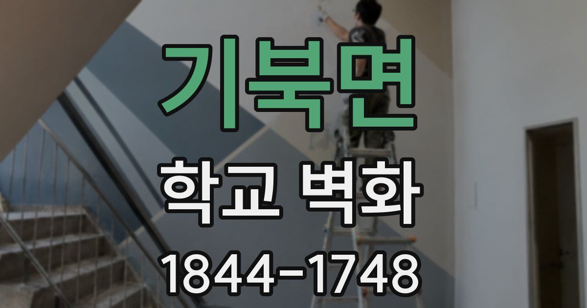 기북면 학교 벽화