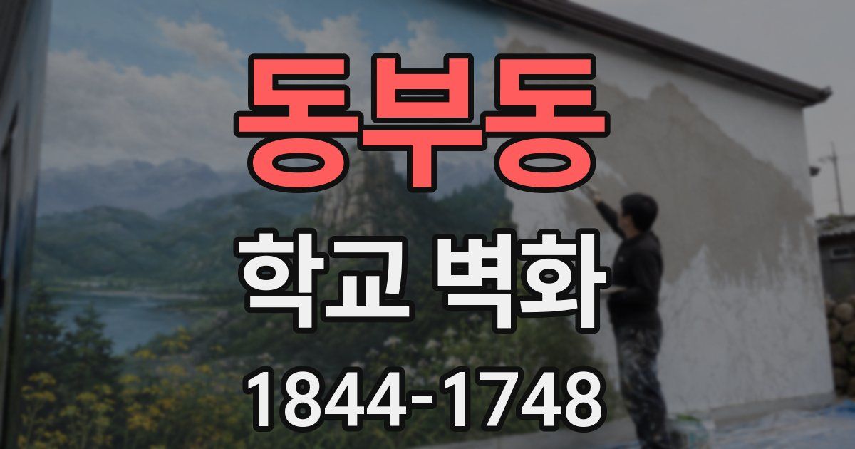 동부동 학교 벽화