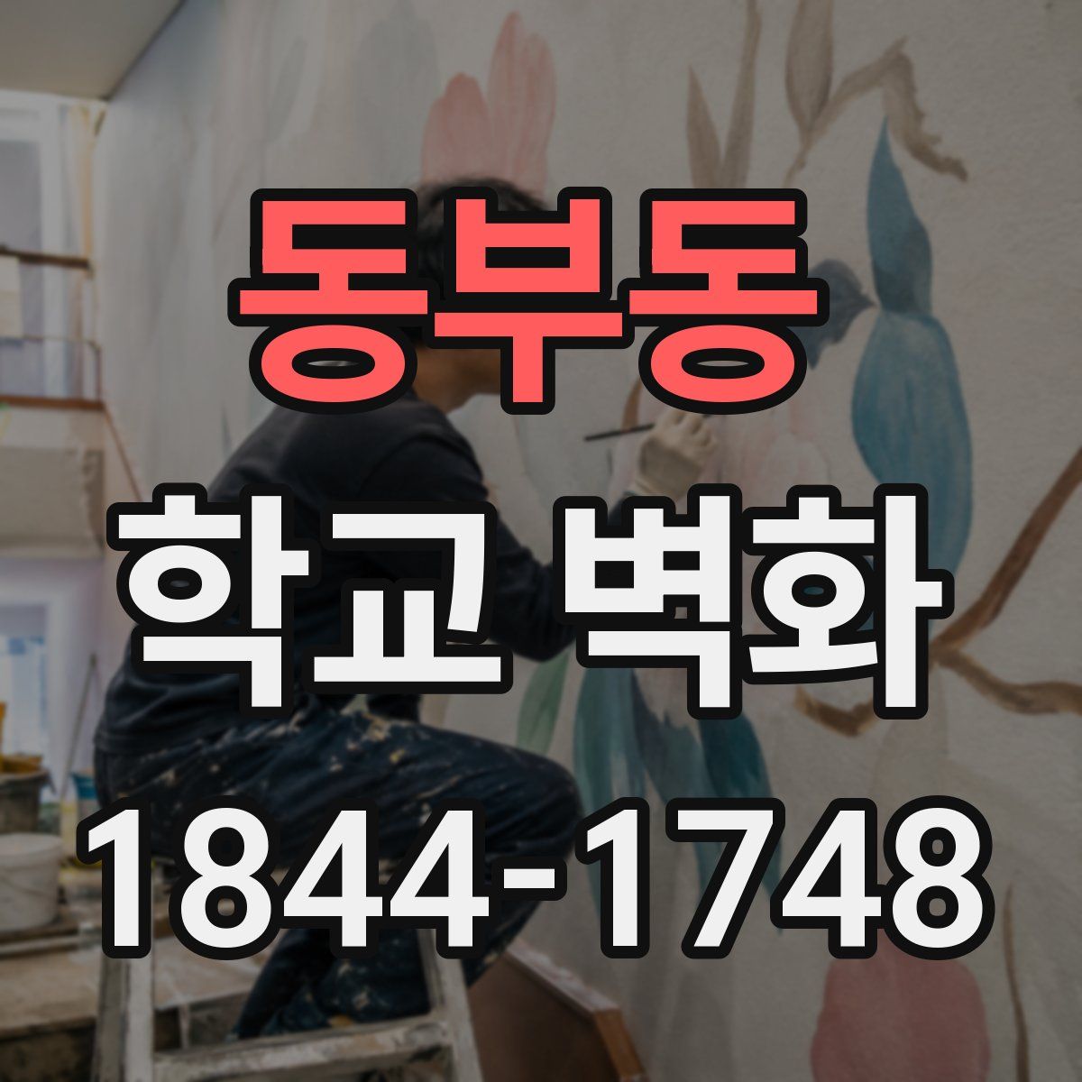 동부동 학교 벽화