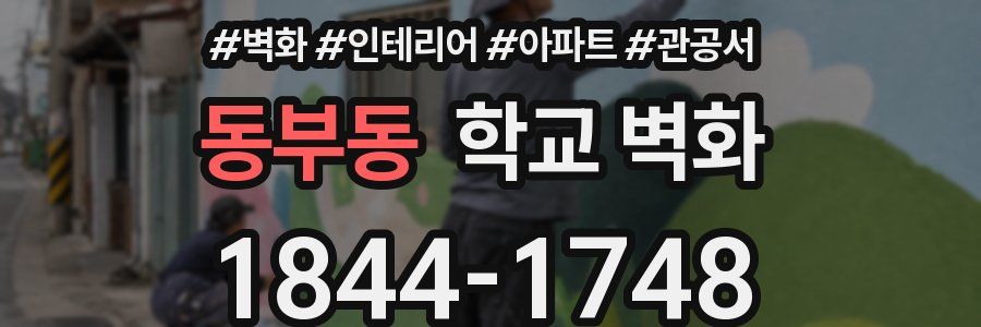 동부동 학교 벽화