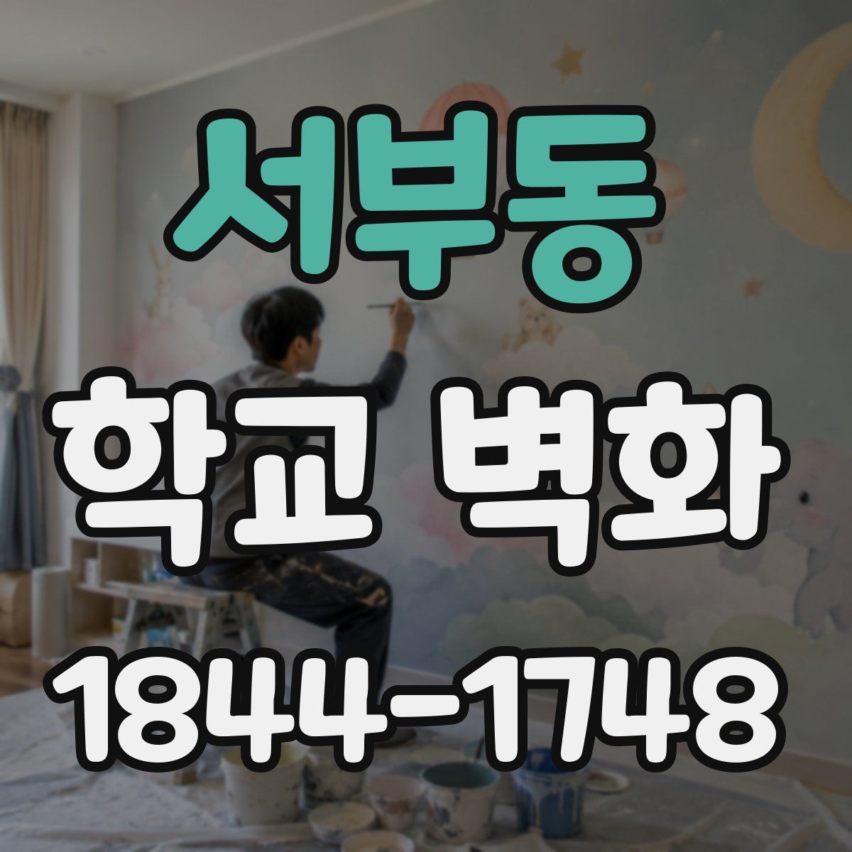 서부동 학교 벽화