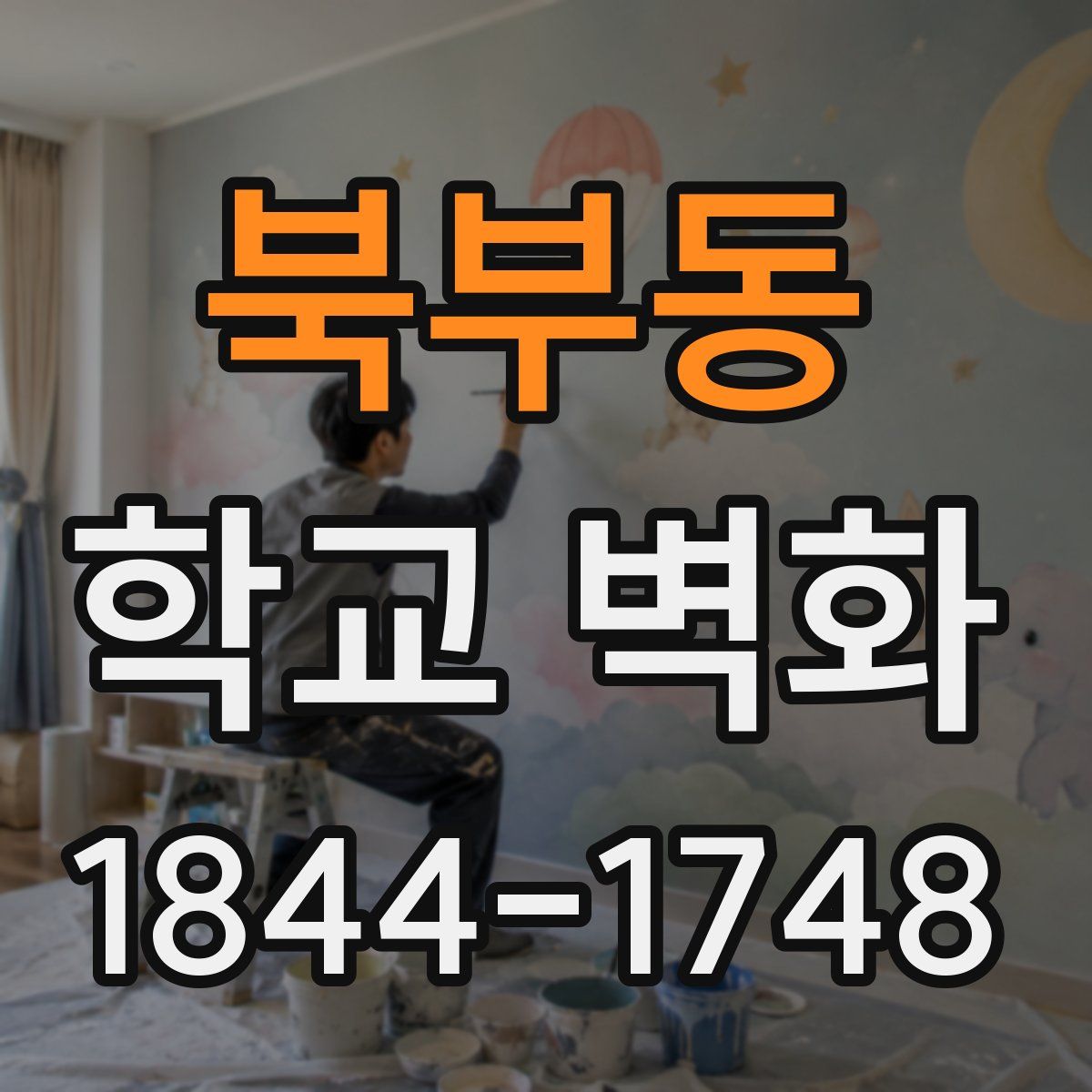 북부동 학교 벽화