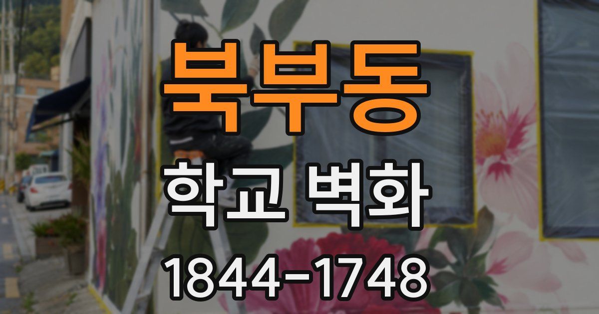 북부동 학교 벽화