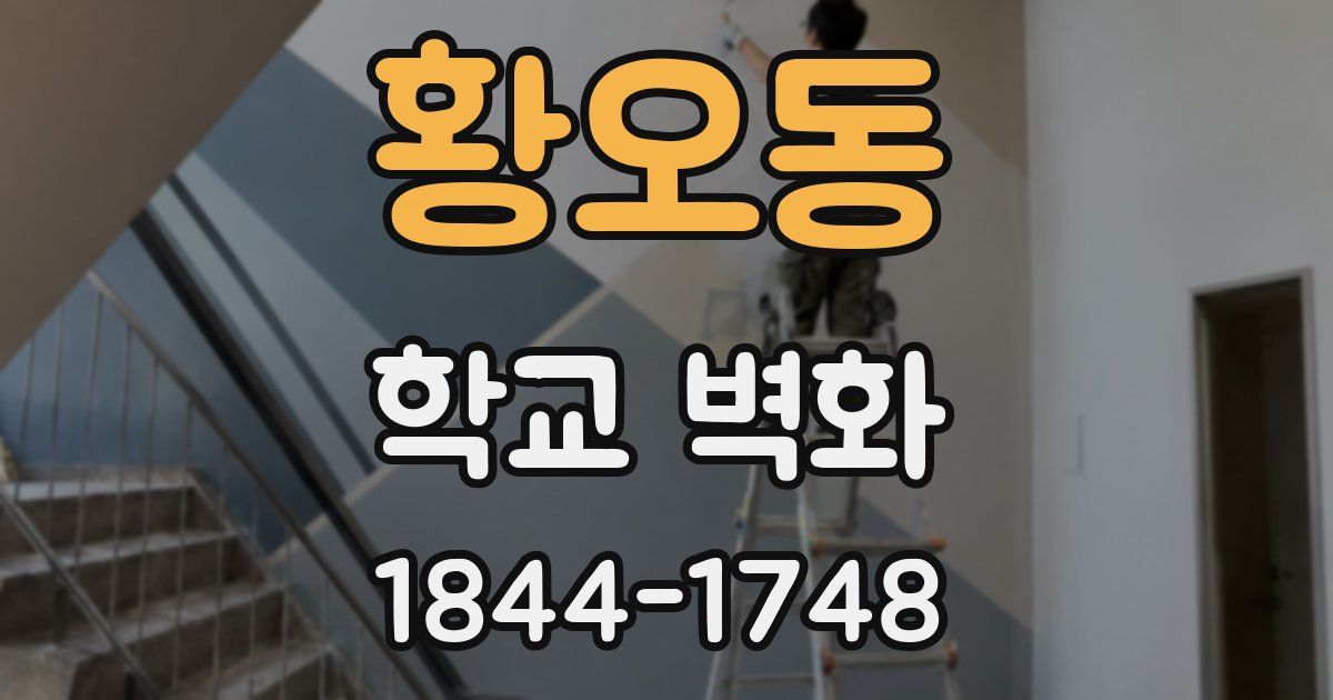 황오동 학교 벽화