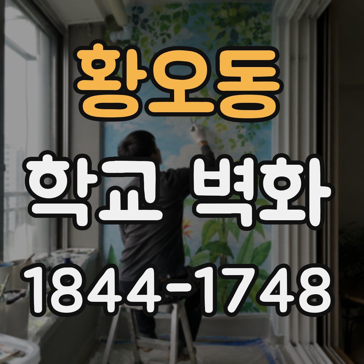 황오동 학교 벽화