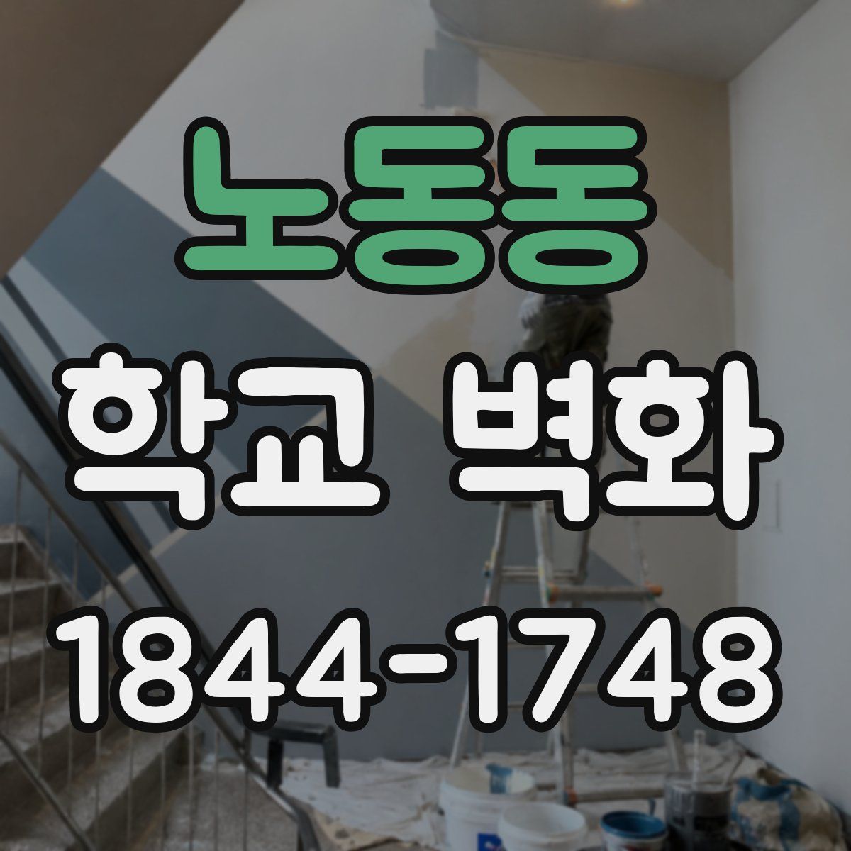 노동동 학교 벽화