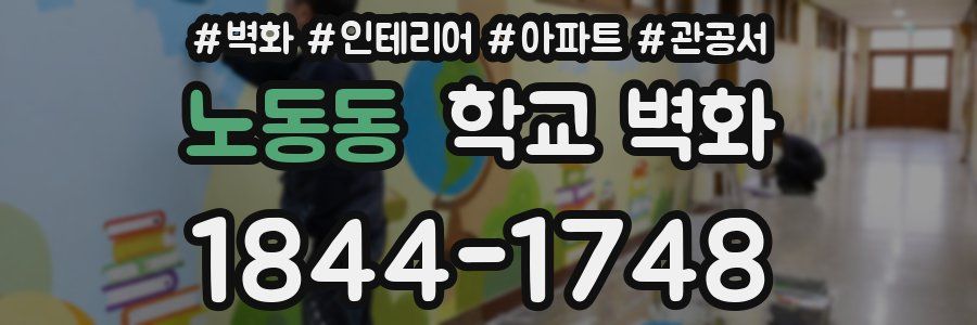 노동동 학교 벽화
