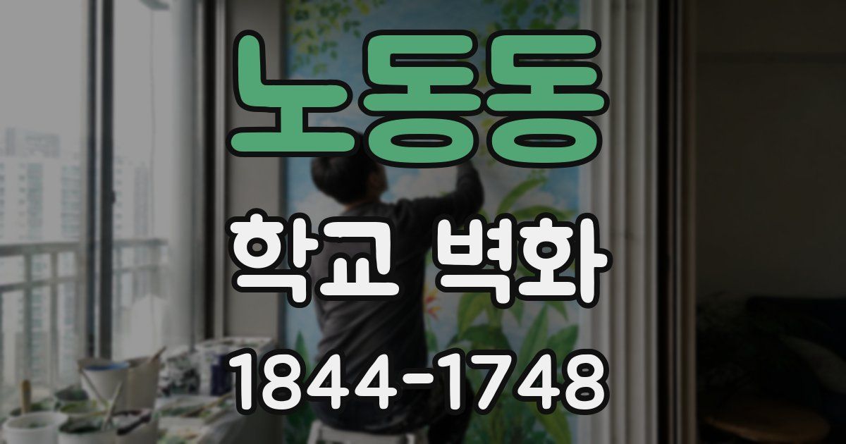 노동동 학교 벽화