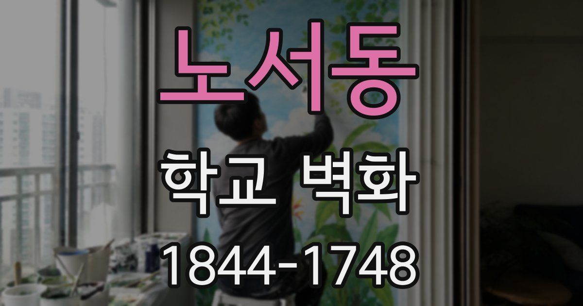 노서동 학교 벽화