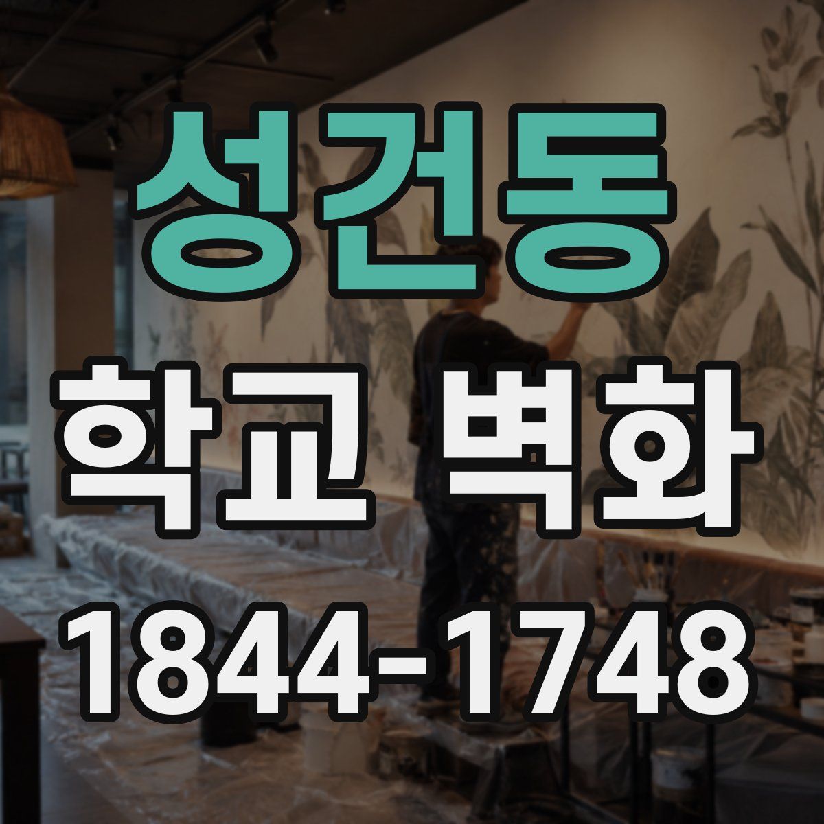 성건동 학교 벽화
