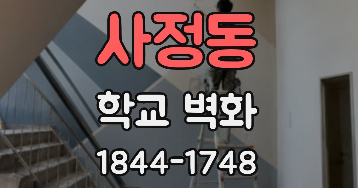 사정동 학교 벽화