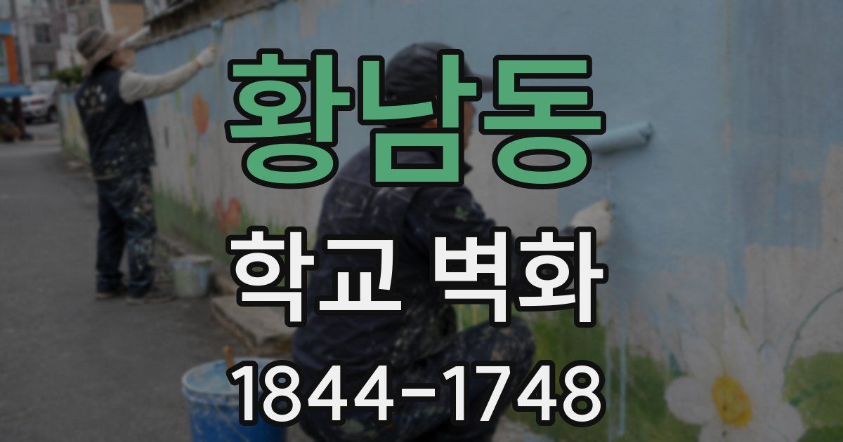 황남동 학교 벽화