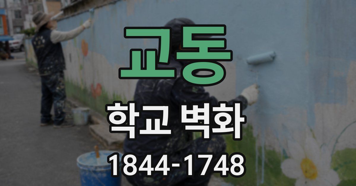 교동 학교 벽화