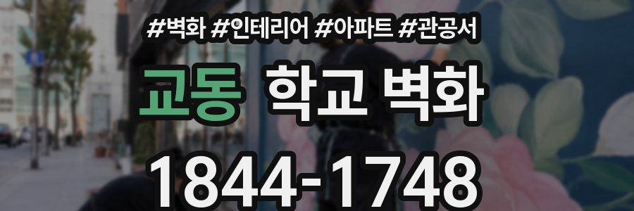 교동 학교 벽화