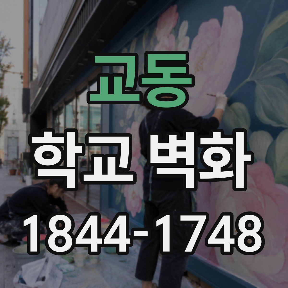 교동 학교 벽화