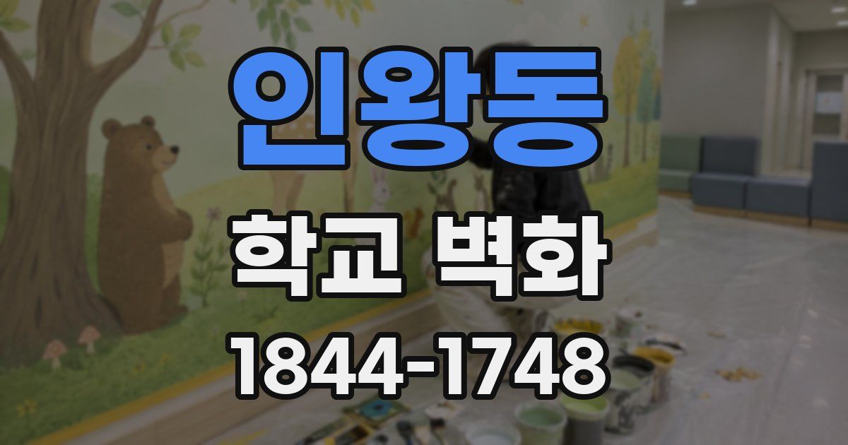 인왕동 학교 벽화