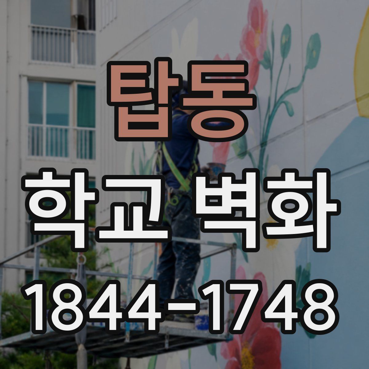탑동 학교 벽화