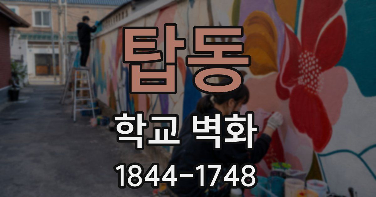 탑동 학교 벽화