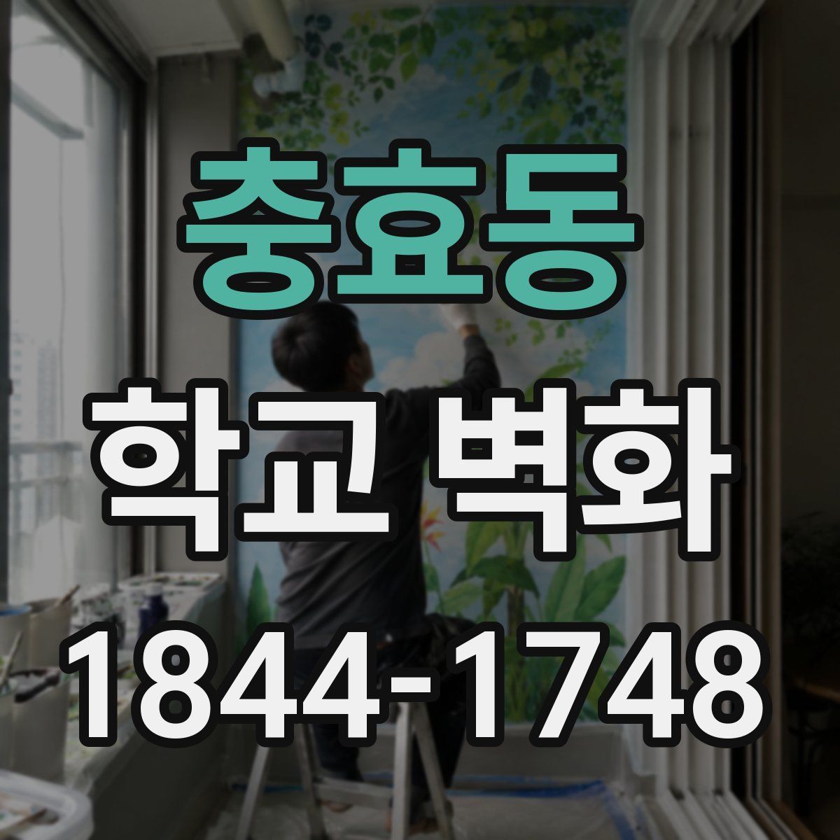 충효동 학교 벽화